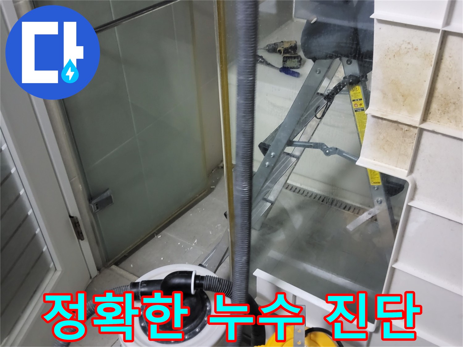 분당 운중동 산운마을 아파트 누수 진단 - 전문 장비와 숙련된 기술로 누수 원인을 정확하게 진단하고 맞춤형 해결책을 제시합니다.