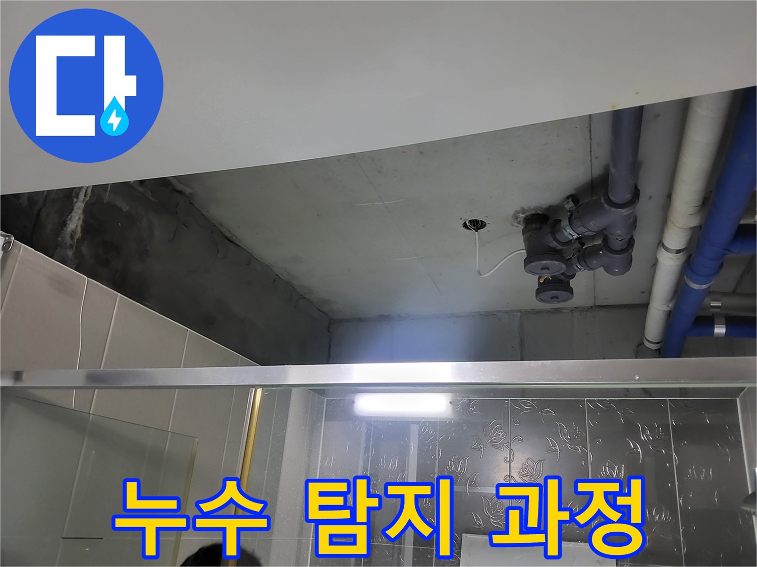 분당 운중동 산운마을 아파트 욕실 누수 - 누수 지점을 찾기 위해 꼼꼼하게 탐지하는 과정입니다.