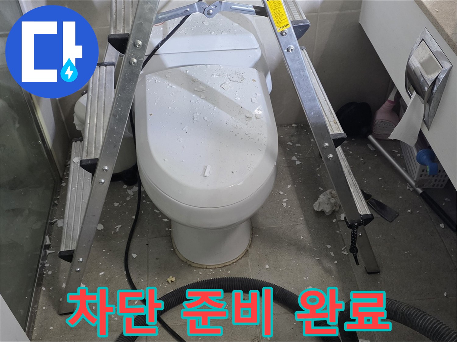 분당 운중동 산운마을 아파트 욕실 누수 - 누수 차단을 위해 꼼꼼하게 준비하고 있습니다.