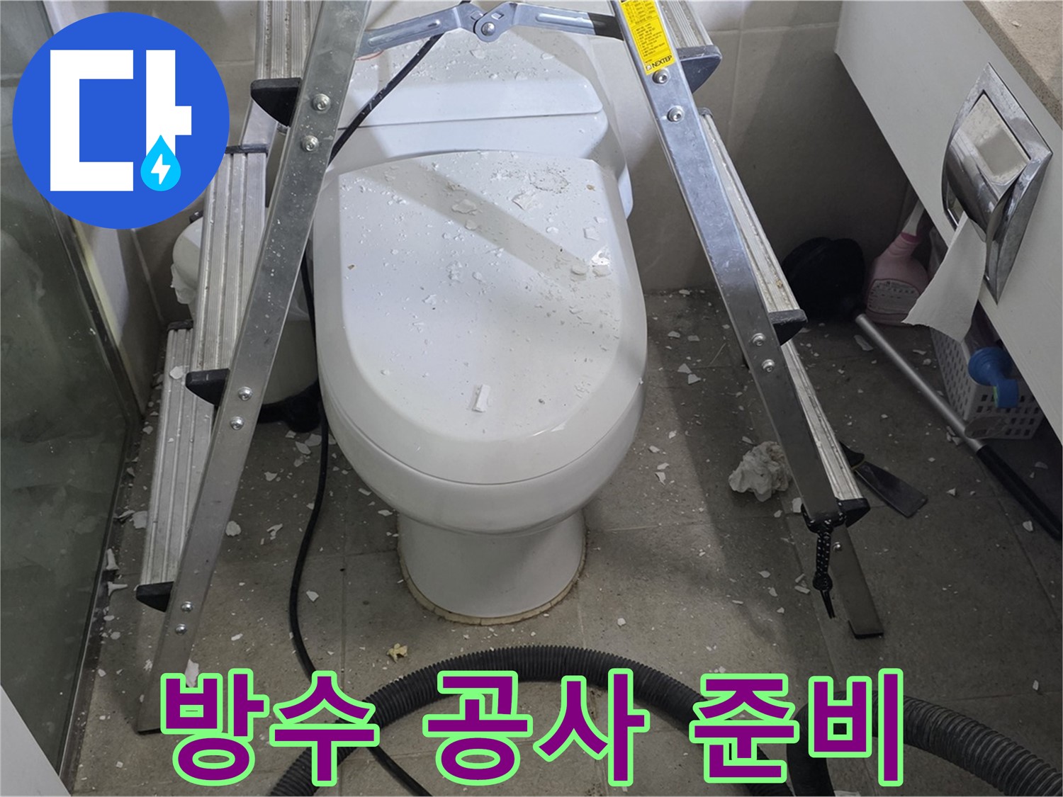 분당 운중동 산운마을 아파트 욕실 누수 - 방수 공사를 위해 꼼꼼하게 준비하고 있습니다.
