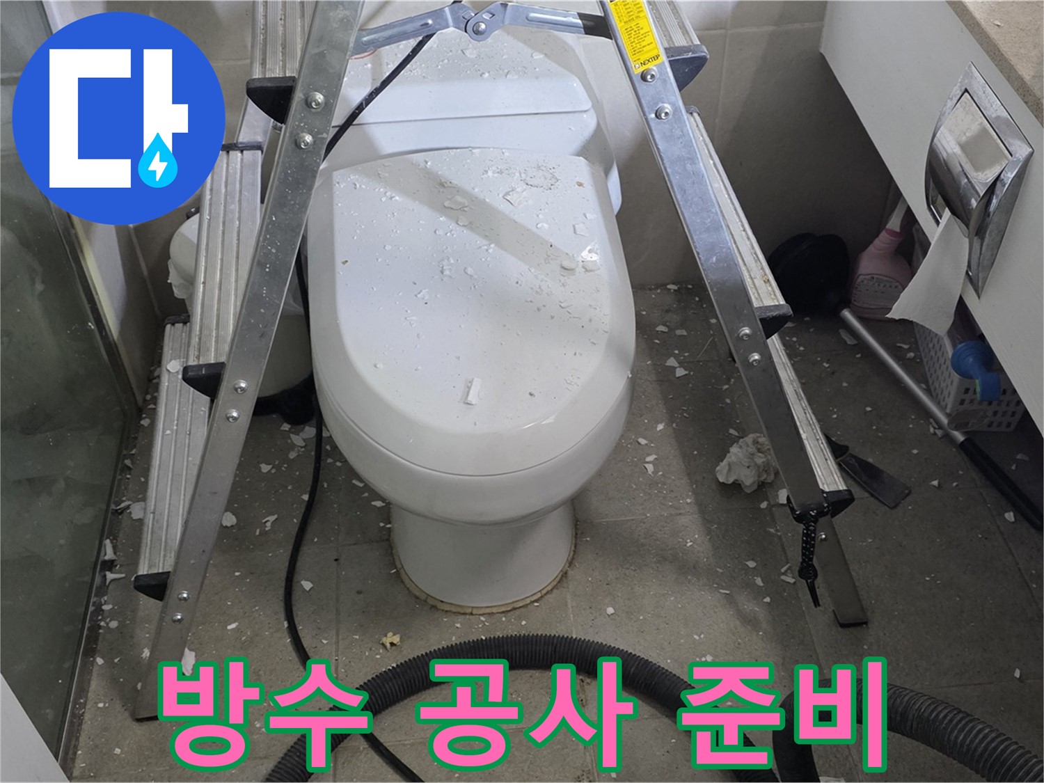 분당 운중동 산운마을 아파트 욕실 누수 - 방수 공사를 위해 꼼꼼하게 준비하고 있습니다.