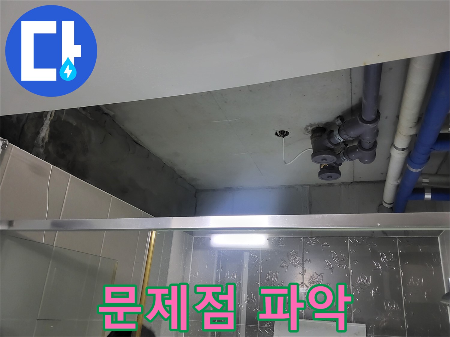 분당 운중동 산운마을 아파트 욕실 천장 - 배관 누수의 문제점을 파악하기 위해 집중하고 있습니다.