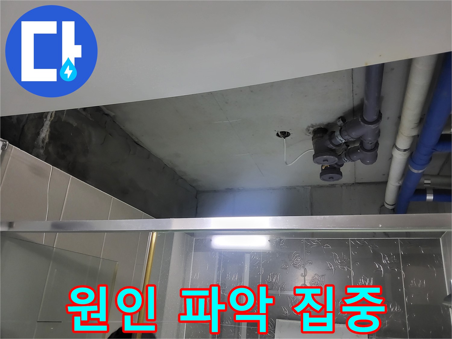 분당 운중동 산운마을 아파트 욕실 천장 - 천장 배관 누수의 원인 파악에 집중하고 있습니다.