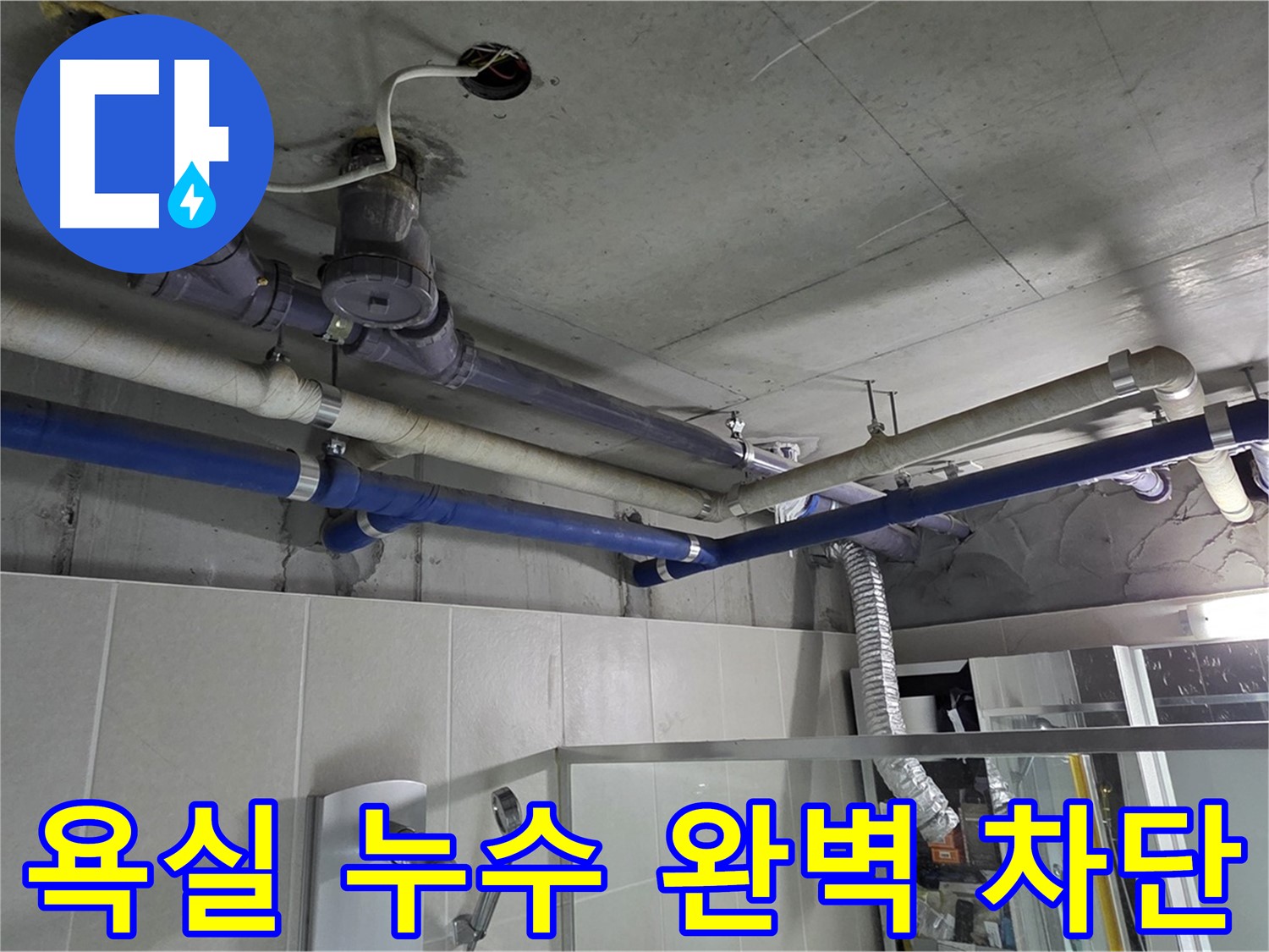 분당 운중동 산운마을 욕실 누수 - 전문 기술력으로 완벽하게 차단하여 누수 걱정 없이 쾌적한 욕실 환경을 만들었습니다.