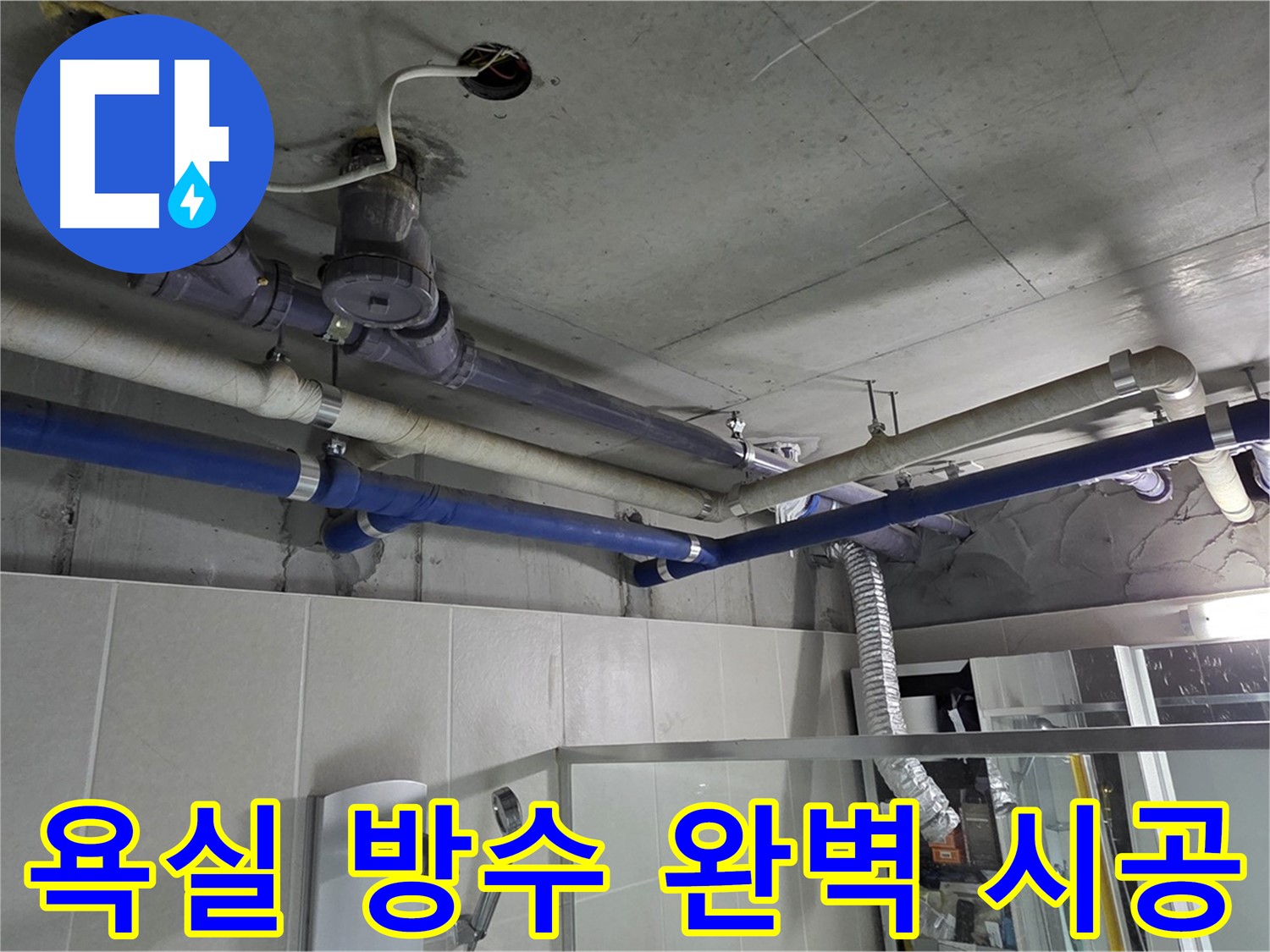 분당 운중동 산운마을 욕실 방수 문제 - 전문 기술력으로 완벽하게 시공하여 누수 걱정 없이 쾌적한 욕실 환경을 만들었습니다.