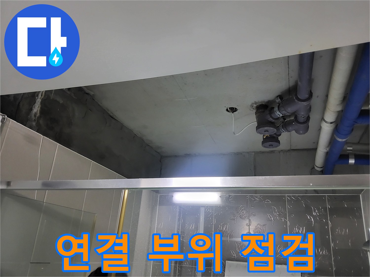 분당 운중동 산운마을 욕실 천장 - 배관 연결 부위를 집중적으로 점검하는 모습입니다.