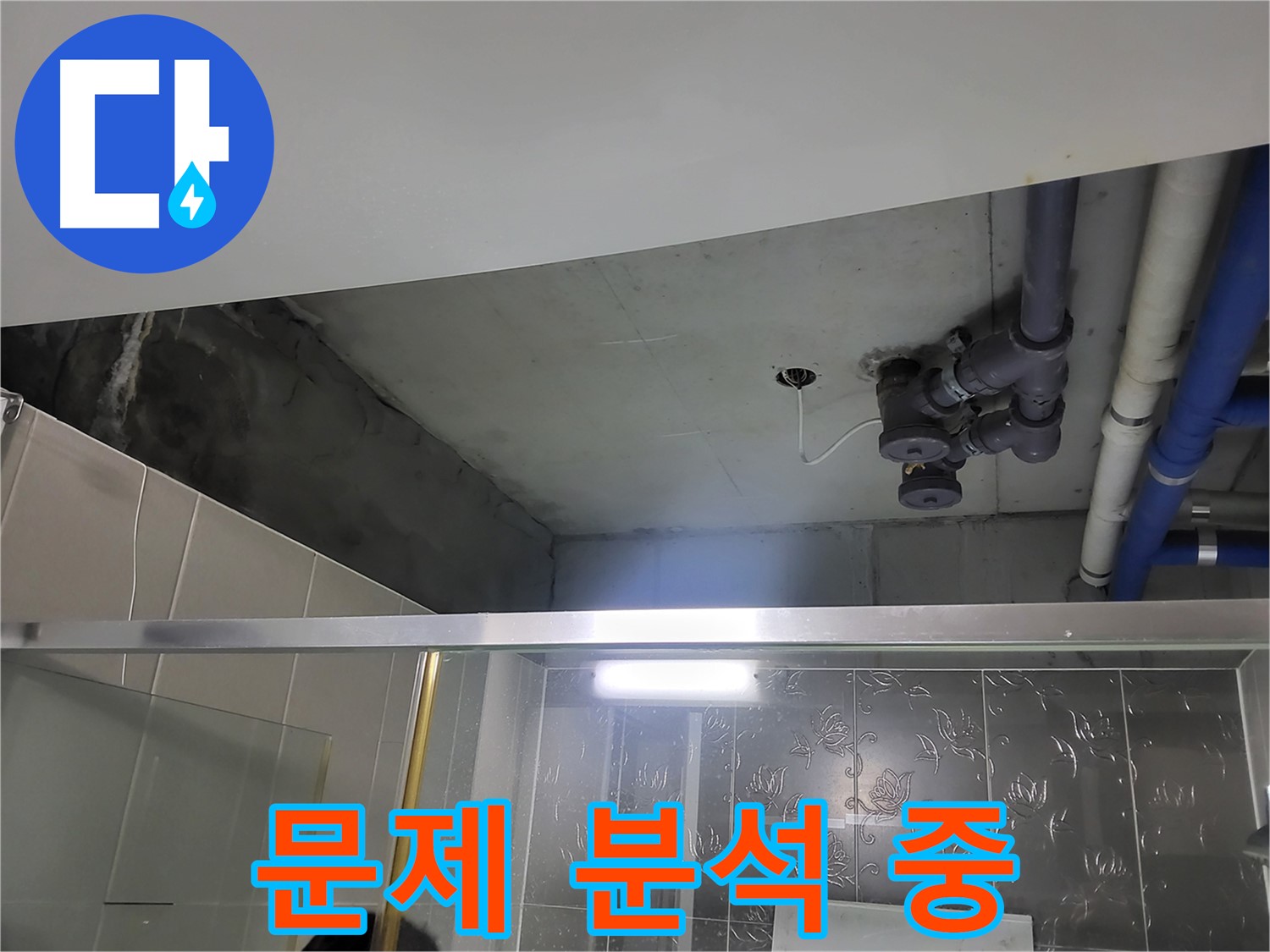 분당 운중동 산운마을 욕실 천장 - 천장 배관 누수의 문제점을 꼼꼼하게 분석하고 있습니다.