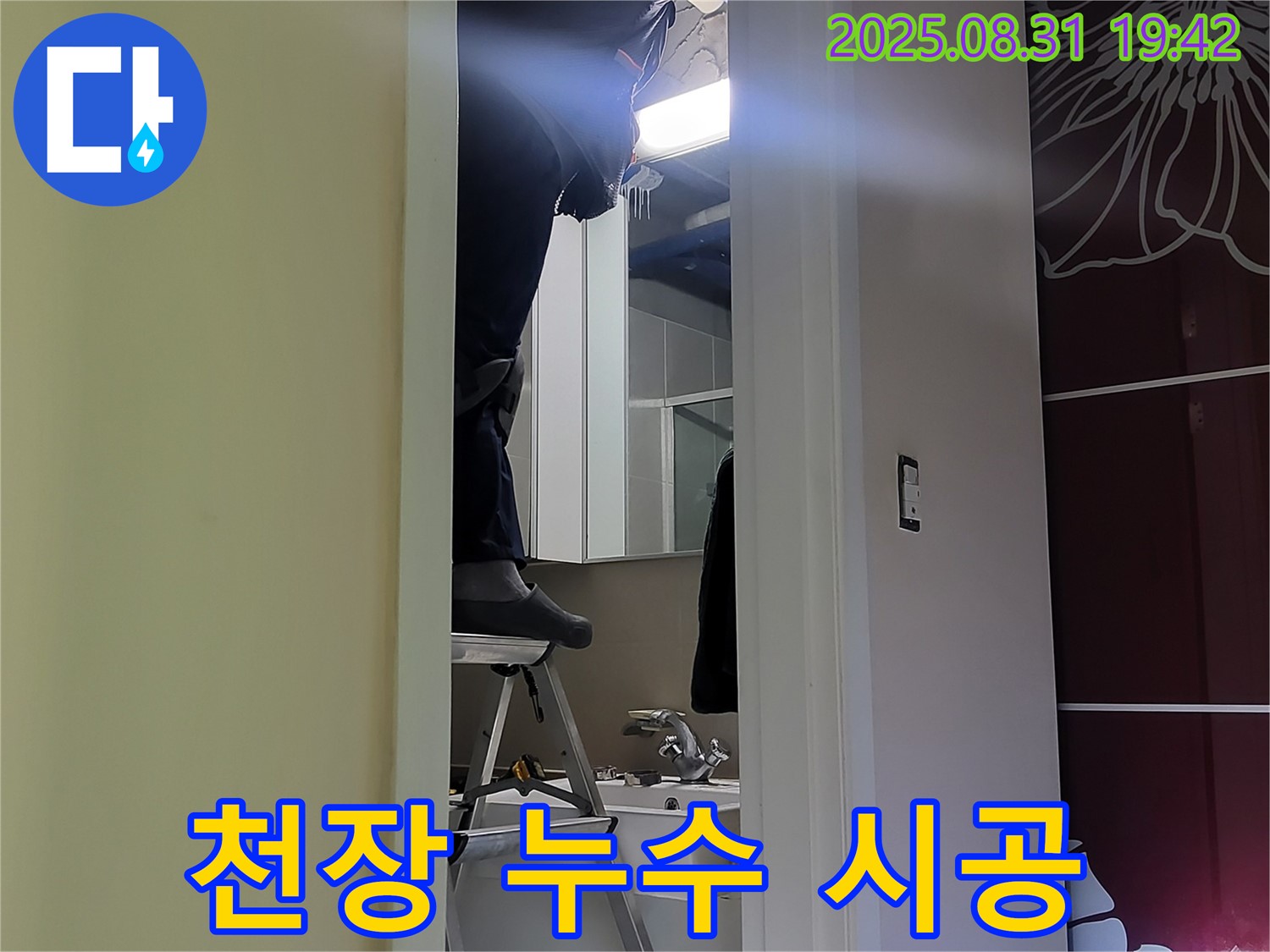 분당 운중동 산운마을 천장 누수 시공 - 완벽 책임