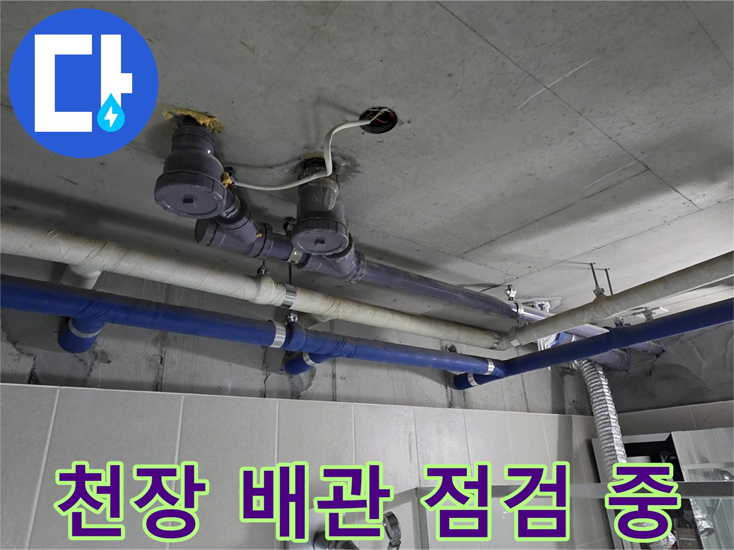 분당 운중동 산운마을 - 천장 배관 누수를 꼼꼼하게 점검하고 있습니다.