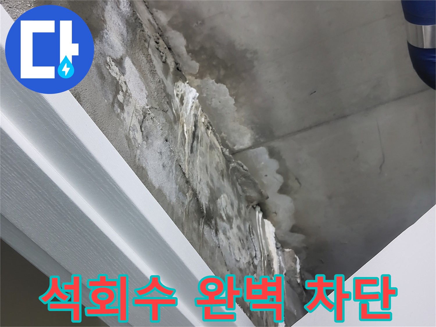 분당 운중동 산운마을 - 콘크리트 누수 - 석회수 - 완벽 차단