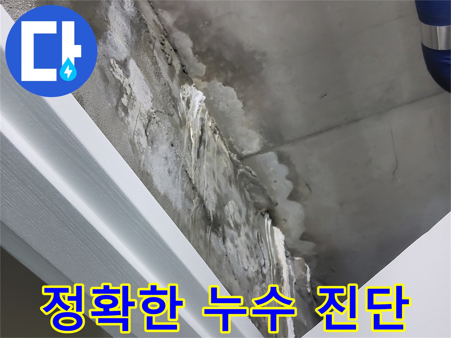 분당 운중동 산운마을 - 콘크리트 누수 - 정확한 진단이 우선