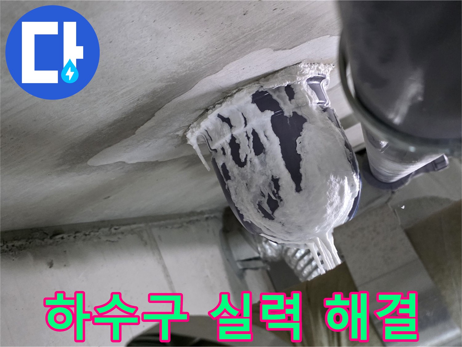 분당 운중동 산운마을 - 하수구 누수, 확실한 실력으로 해결해 드립니다