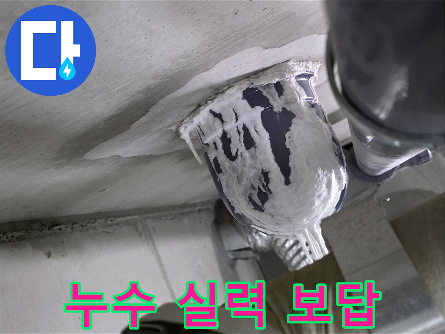 분당 운중동 산운마을 - 확실한 누수 실력으로 고객 만족 완료