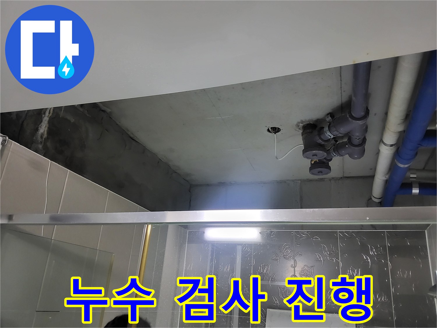 분당 운중동 산운마을6단지 아파트 욕실 천장 - 배관 누수 검사를 진행하고 있습니다.