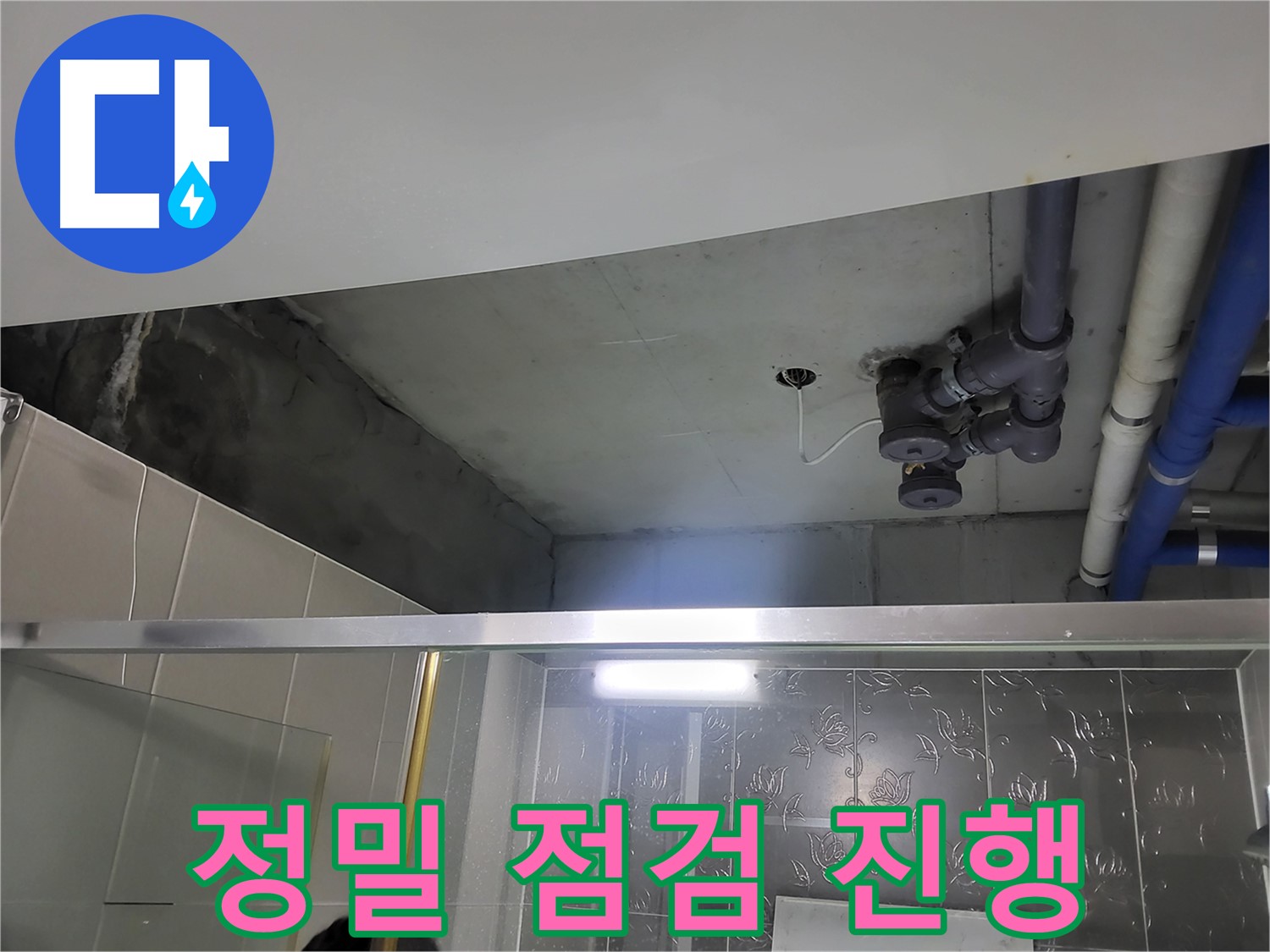 분당 운중동 산운마을6단지 아파트 욕실 천장 - 배관 누수 정밀 점검을 진행하고 있습니다.