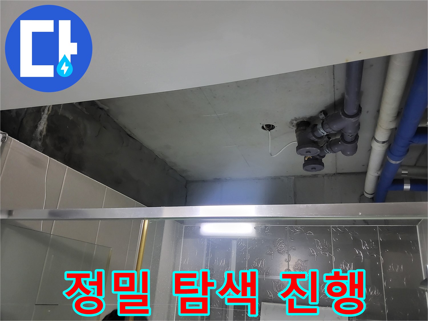 분당 운중동 산운마을6단지 욕실 천장 - 누수 지점을 찾기 위해 정밀 탐색을 진행하고 있습니다.