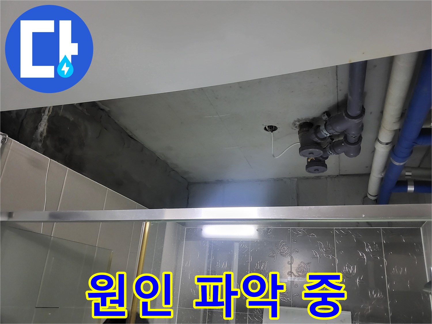 분당 운중동 산운마을6단지 욕실 천장 - 배관 누수 문제의 원인을 파악하고 있습니다.