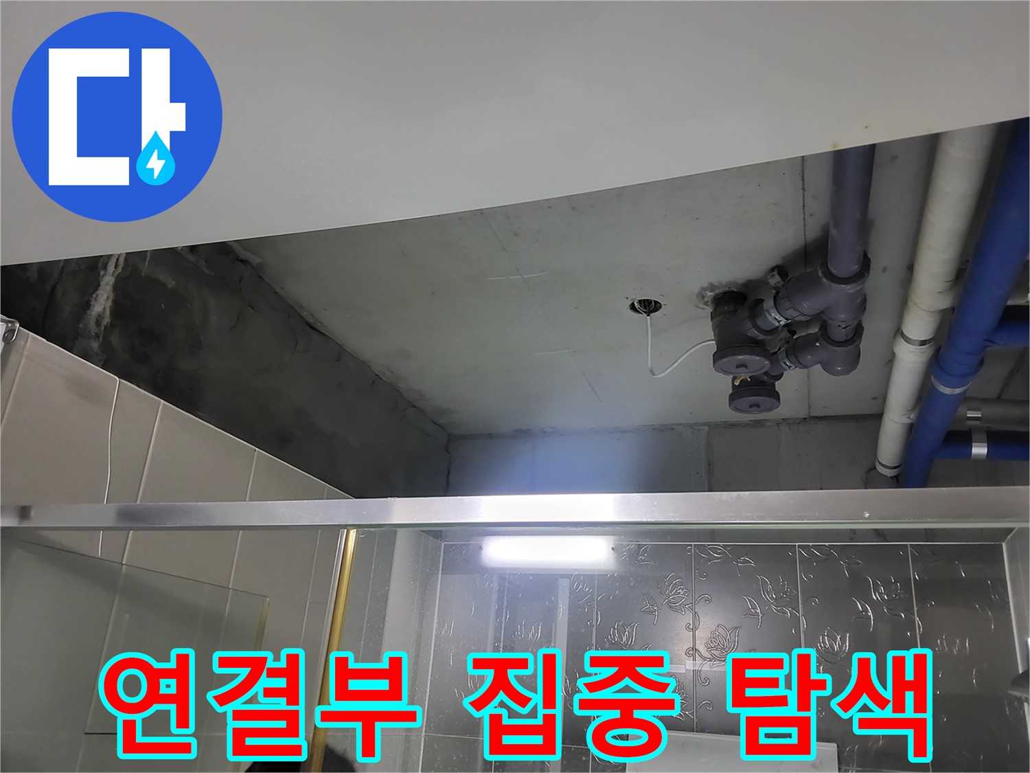 분당 운중동 산운마을6단지 욕실 천장 - 배관 연결 부위를 집중적으로 탐색하고 있습니다.