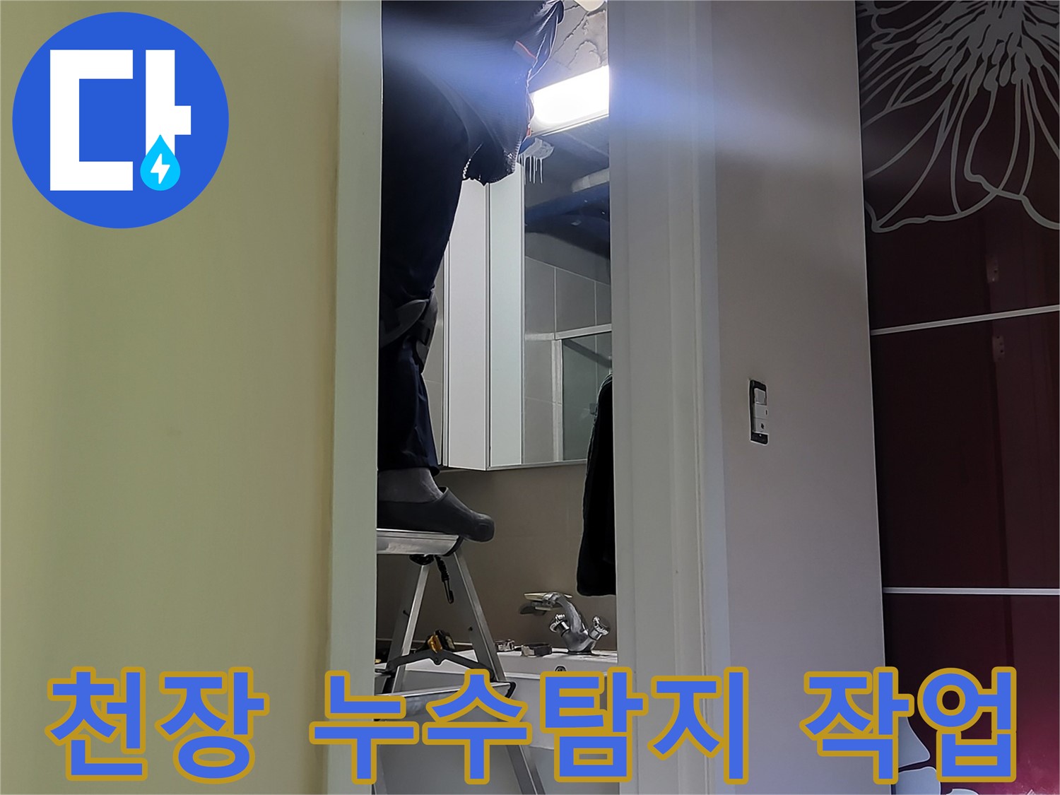 분당 운중동 산운마을에서 누수탐지 전문가가 천장 누수 원인을 꼼꼼하게 진단하고 있습니다 - 누수 위치를 정확히 파악하여 피해를 최소화합니다.