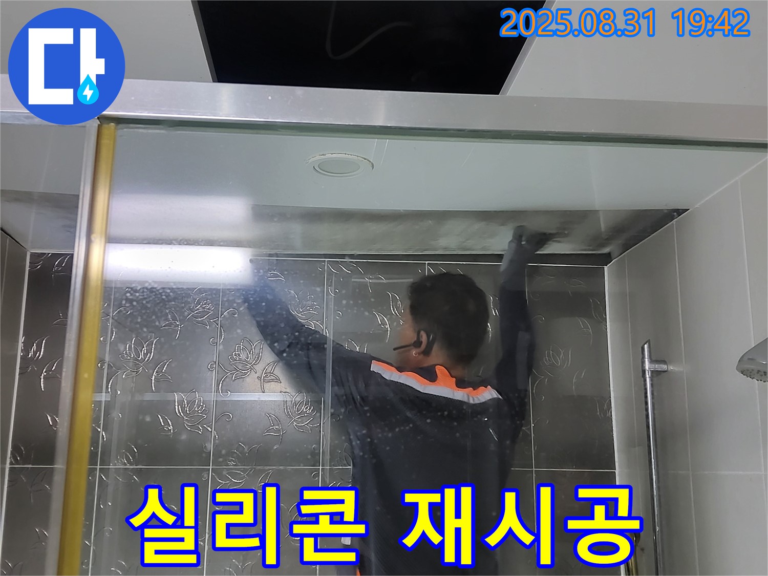 분당 운중동 산운마을에서 샤워부스 누수를 해결하기 위한 실리콘 재시공 작업 - 꼼꼼한 실리콘 시공으로 누수를 완벽하게 차단합니다.