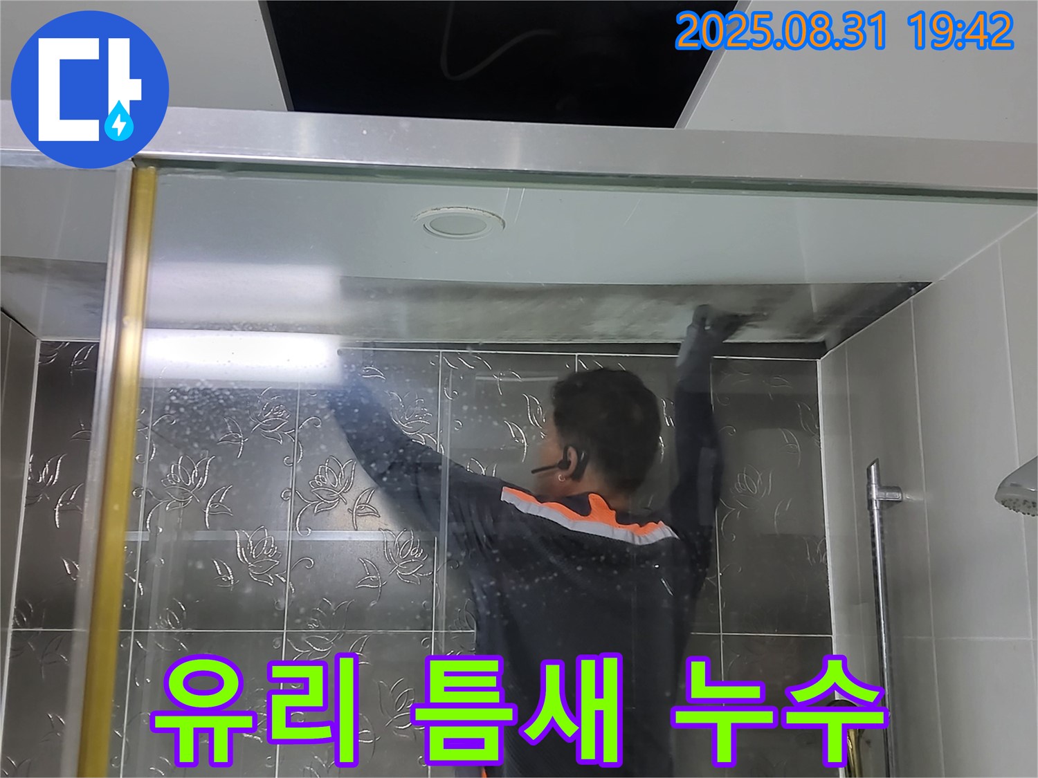 분당 운중동 산운마을에서 샤워부스 유리 틈새 누수를 해결하는 과정 - 꼼꼼한 시공으로 누수 문제를 완벽하게 차단합니다.