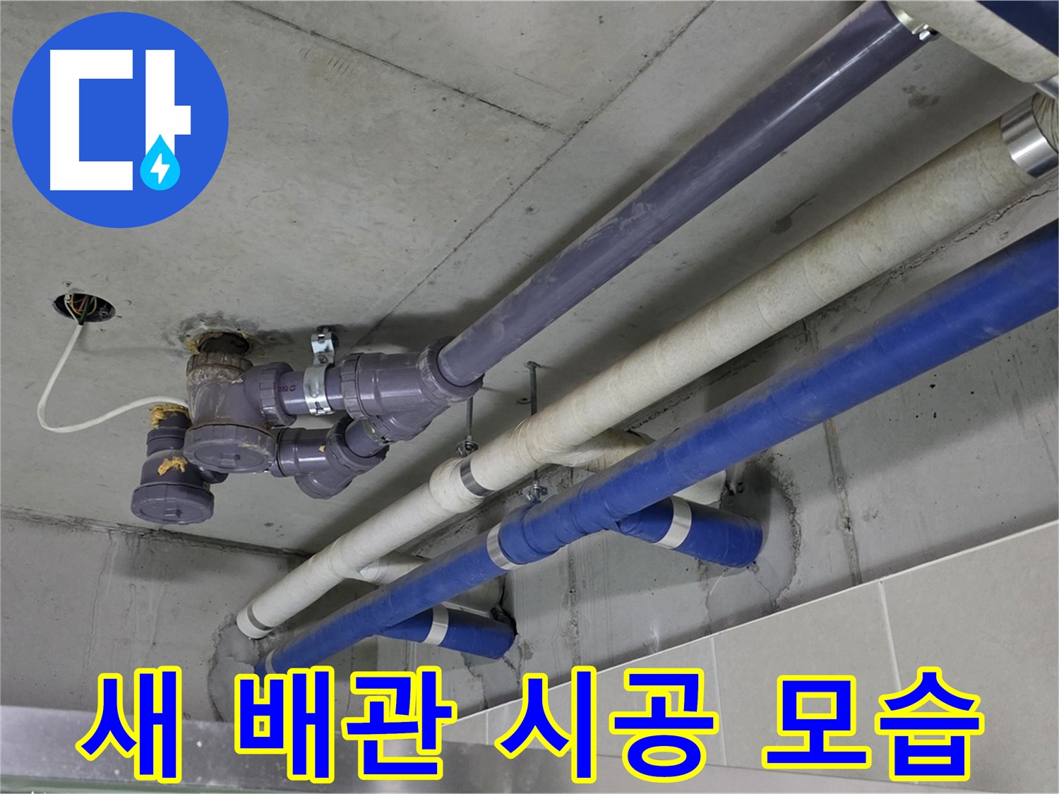 분당 운중동 상가 새 배관 시공 모습 - 튼튼하고 안전하게