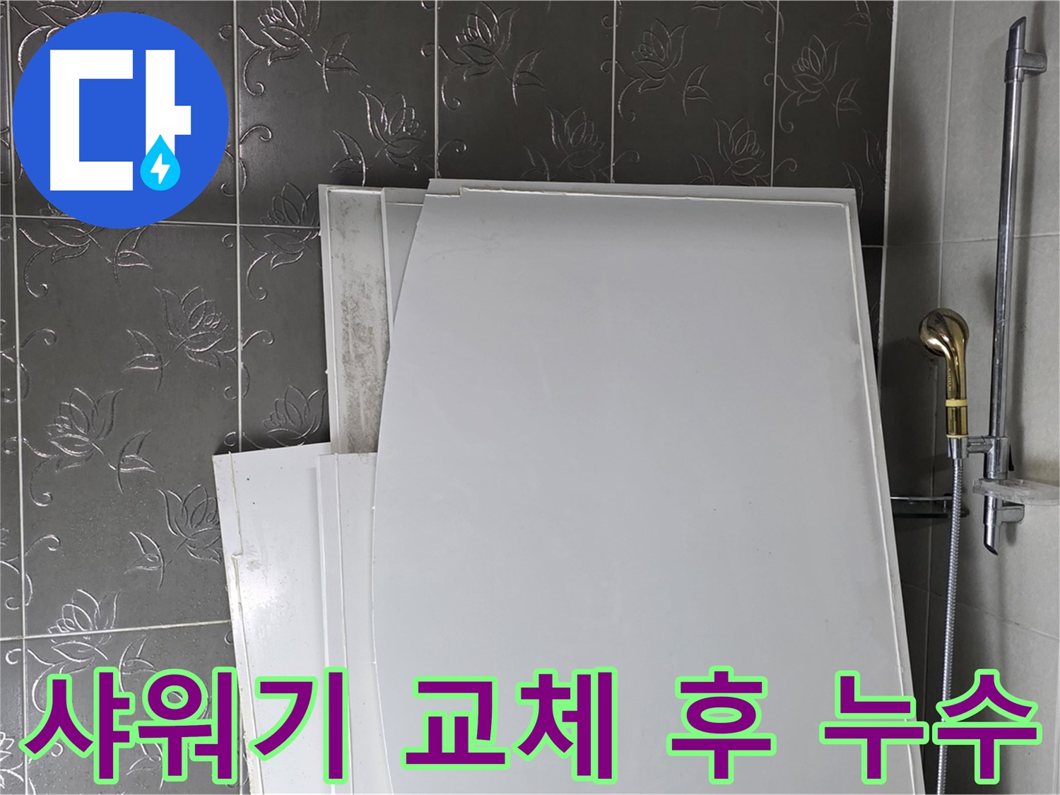 분당 운중동 샤워기 교체 후 누수 - 잘못된 설치가 원인 - 꼼꼼한 점검으로 해결