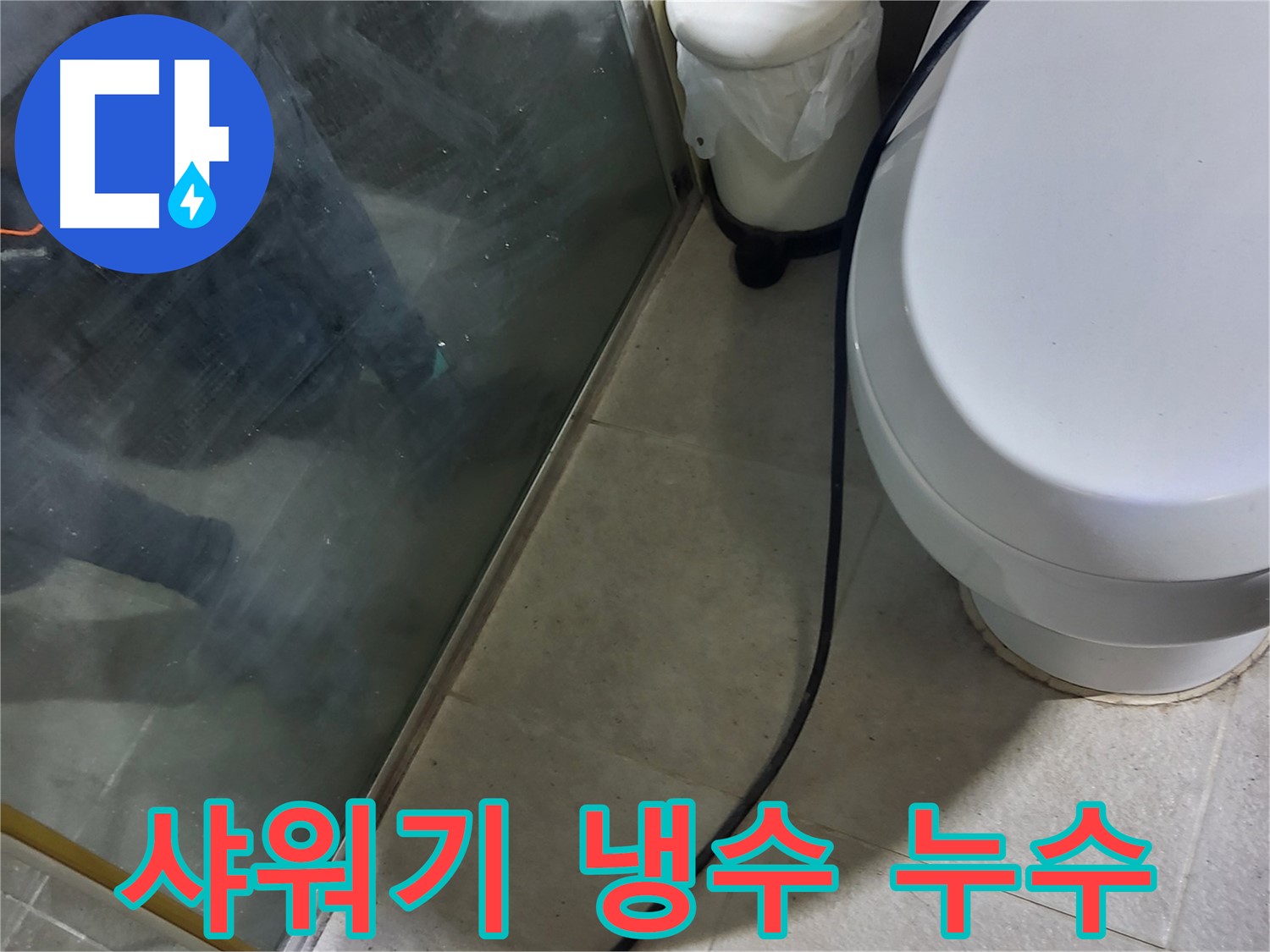 분당 운중동 샤워기 누수 - 냉수 배관에서 발생한 누수 지점 확인