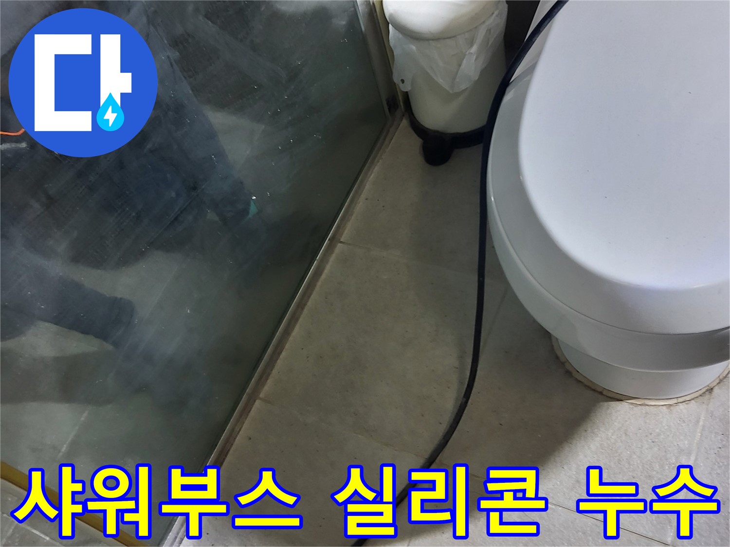 분당 운중동 샤워부스 누수 - 실리콘 손상으로 인한 누수 발생 지점 확인