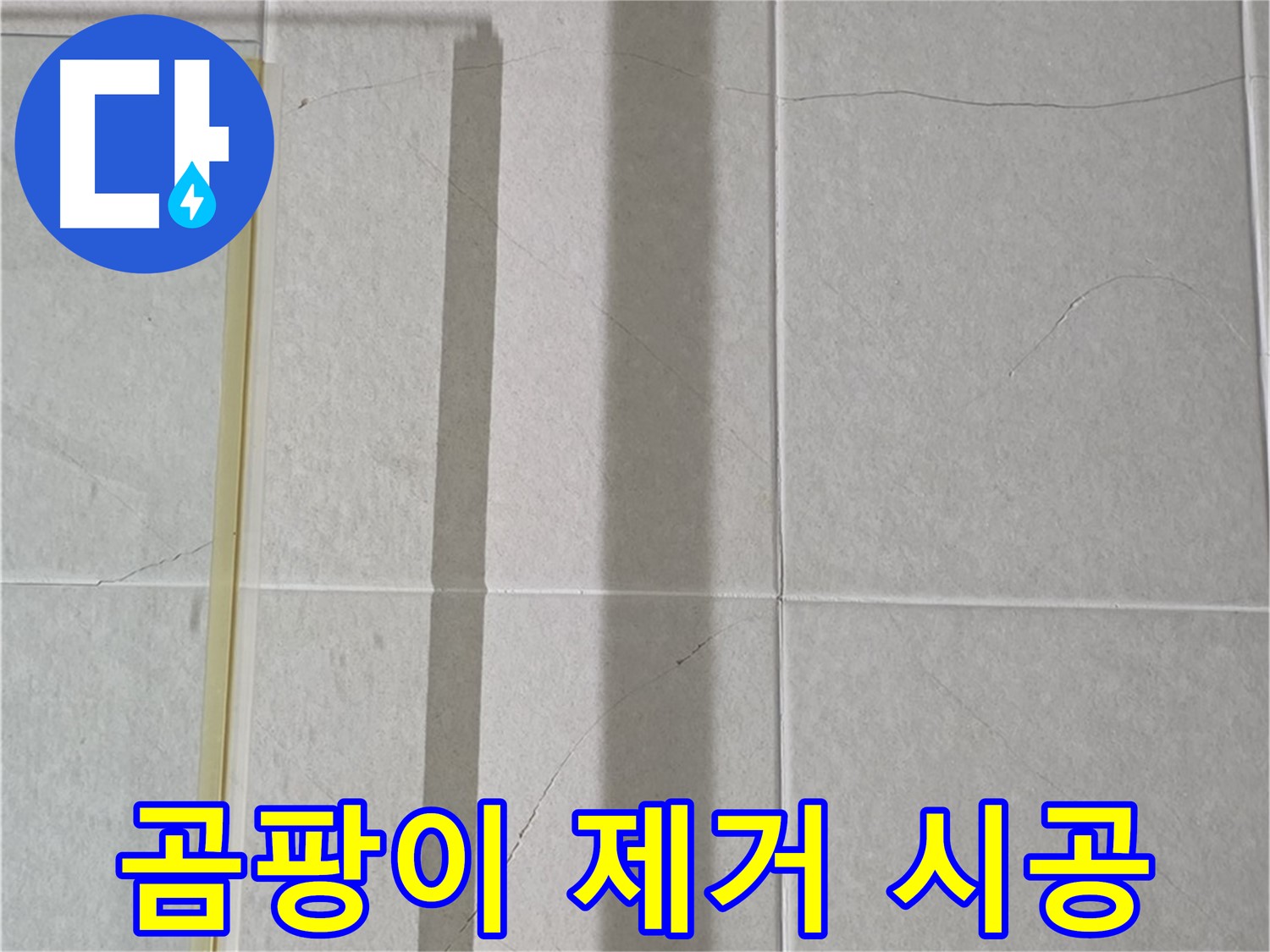분당 운중동 샤워부스 - 타일 틈새 곰팡이, 누수 원인 제거 및 곰팡이 방지 시공