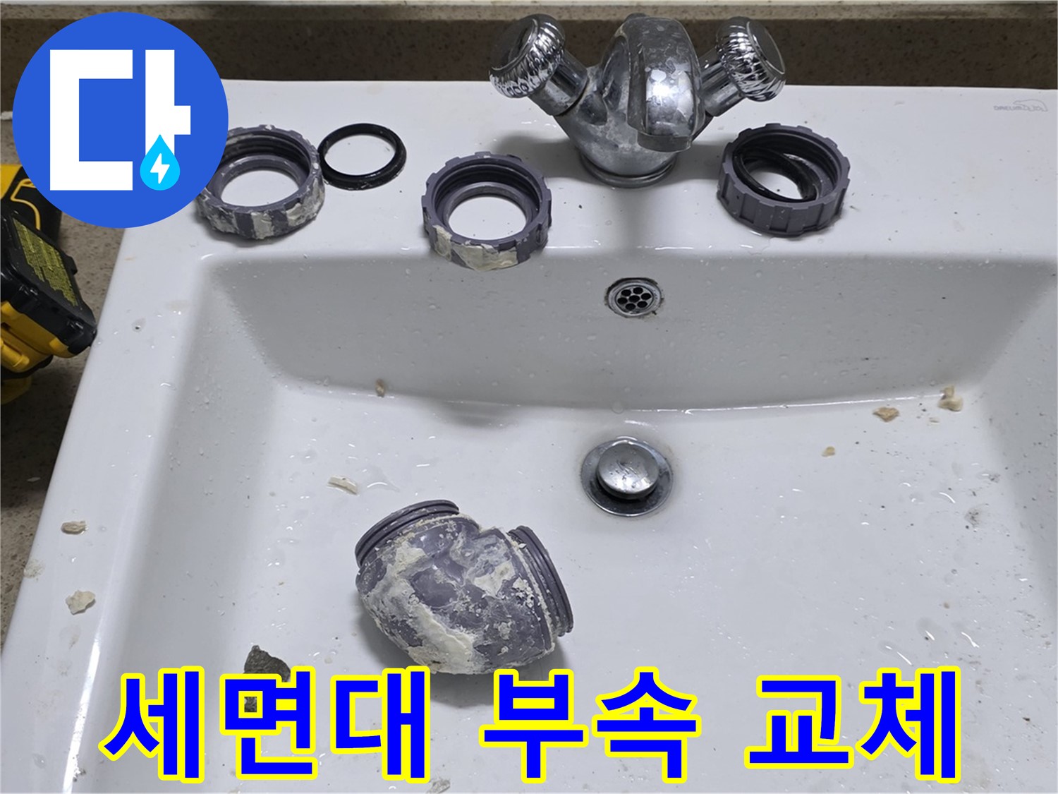 분당 운중동 세면대 수리 - 낡은 부속 교체로 누수 해결 완료!