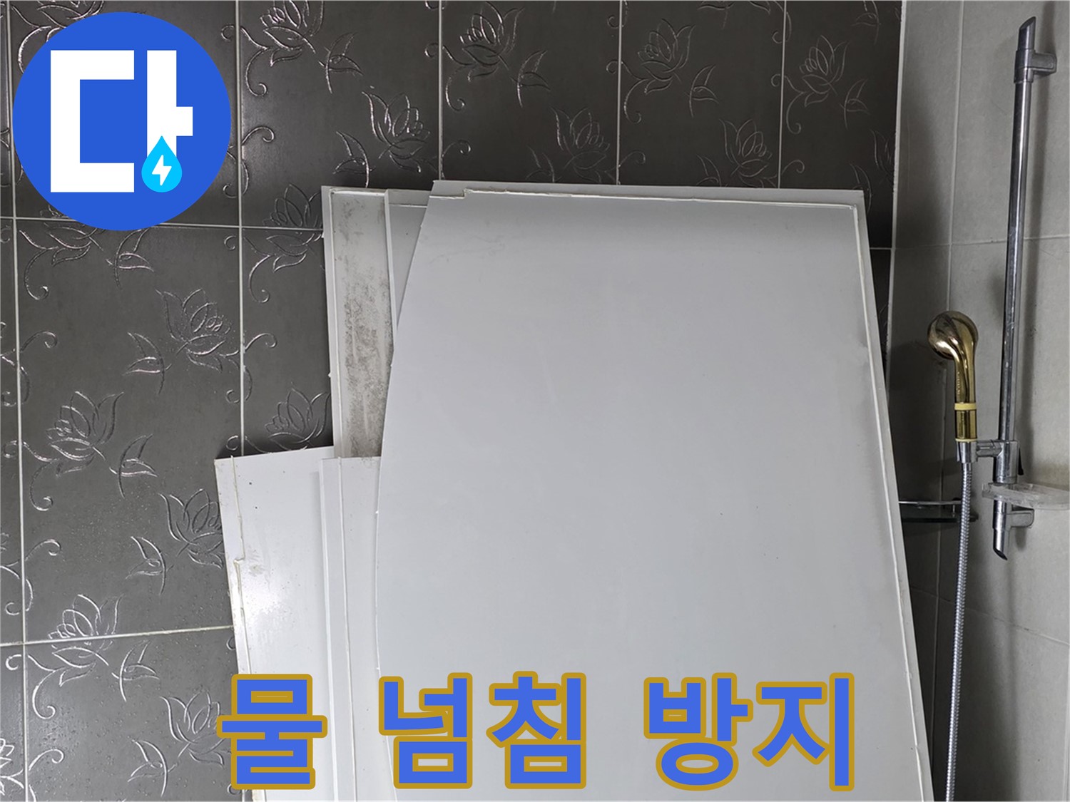 분당 운중동 욕실 - 욕조 물 넘침 방지 트랩 설치, 안전하게 사용 - 안심하고 사용