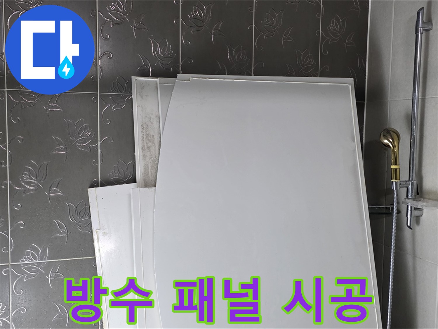 분당 운중동 욕실 - 욕조 옆 벽면 누수, 방수 패널 시공으로 완벽 해결 - 쾌적한 욕실