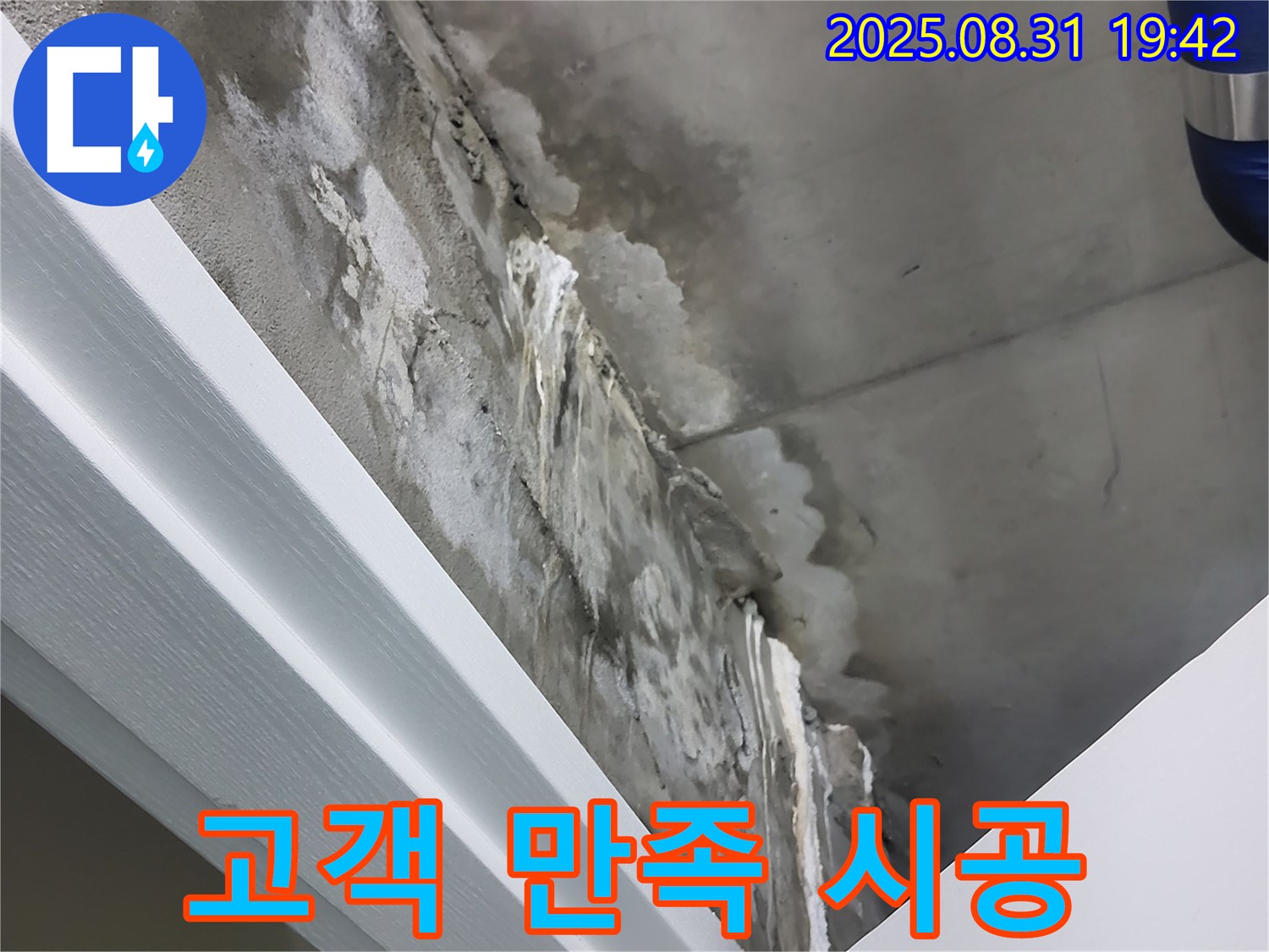 분당 운중동 콘크리트 누수 해결 - 고객 만족 최우선, 완벽한 시공 약속!