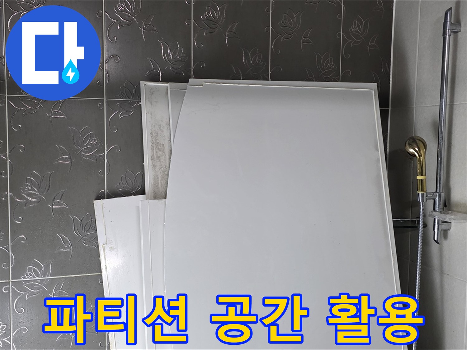 분당 좁은 욕실 - 샤워 파티션 설치로 공간 활용도 높이고 누수도 방지
