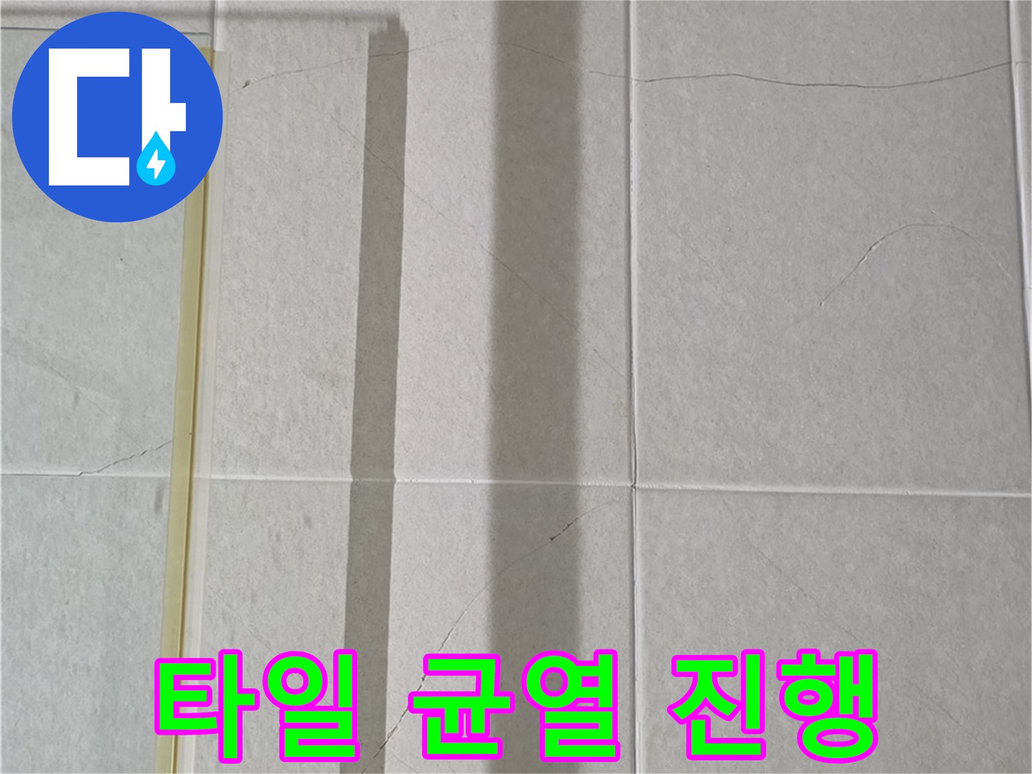 분당구 운중동 산운로 121 샤워부스 - 벽면 타일 균열 진행 - 누수 위험 증가