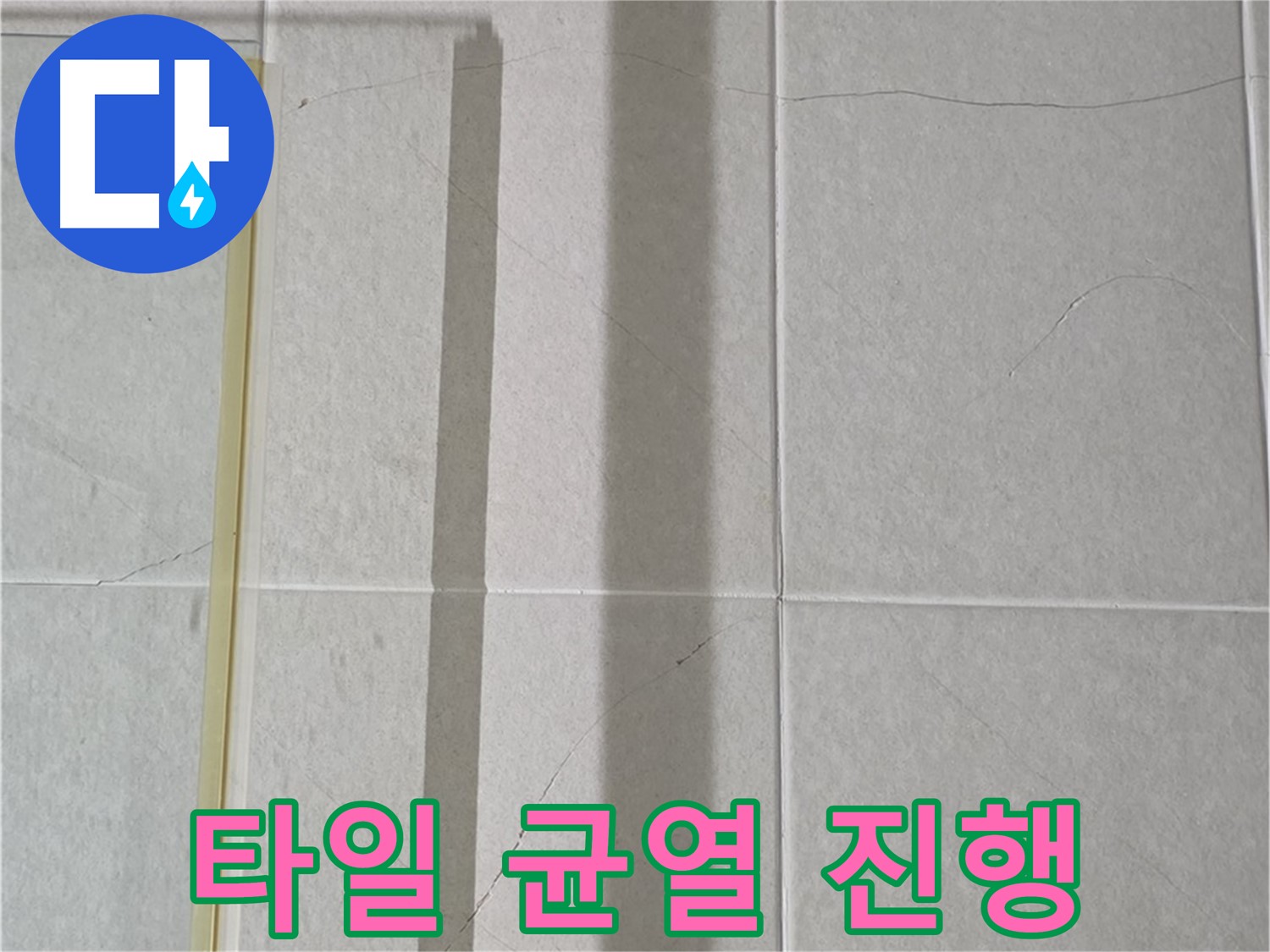 분당구 운중동 산운로 121 샤워부스 - 벽면 타일 균열 진행 - 누수 위험 증가