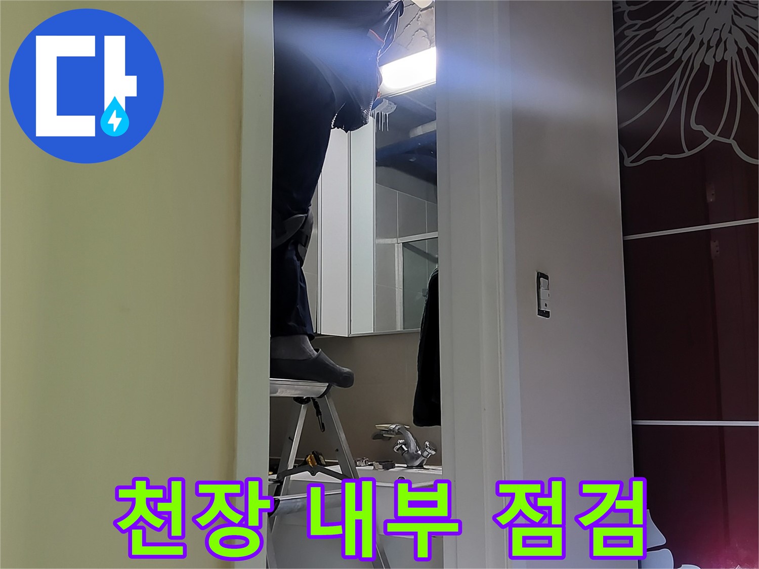 분당구 운중동 산운마을 6단지 누수탐지 전문가가 천장 내부를 꼼꼼히 점검하고 있습니다 - 누수 원인을 찾기 위한 필수 과정입니다.