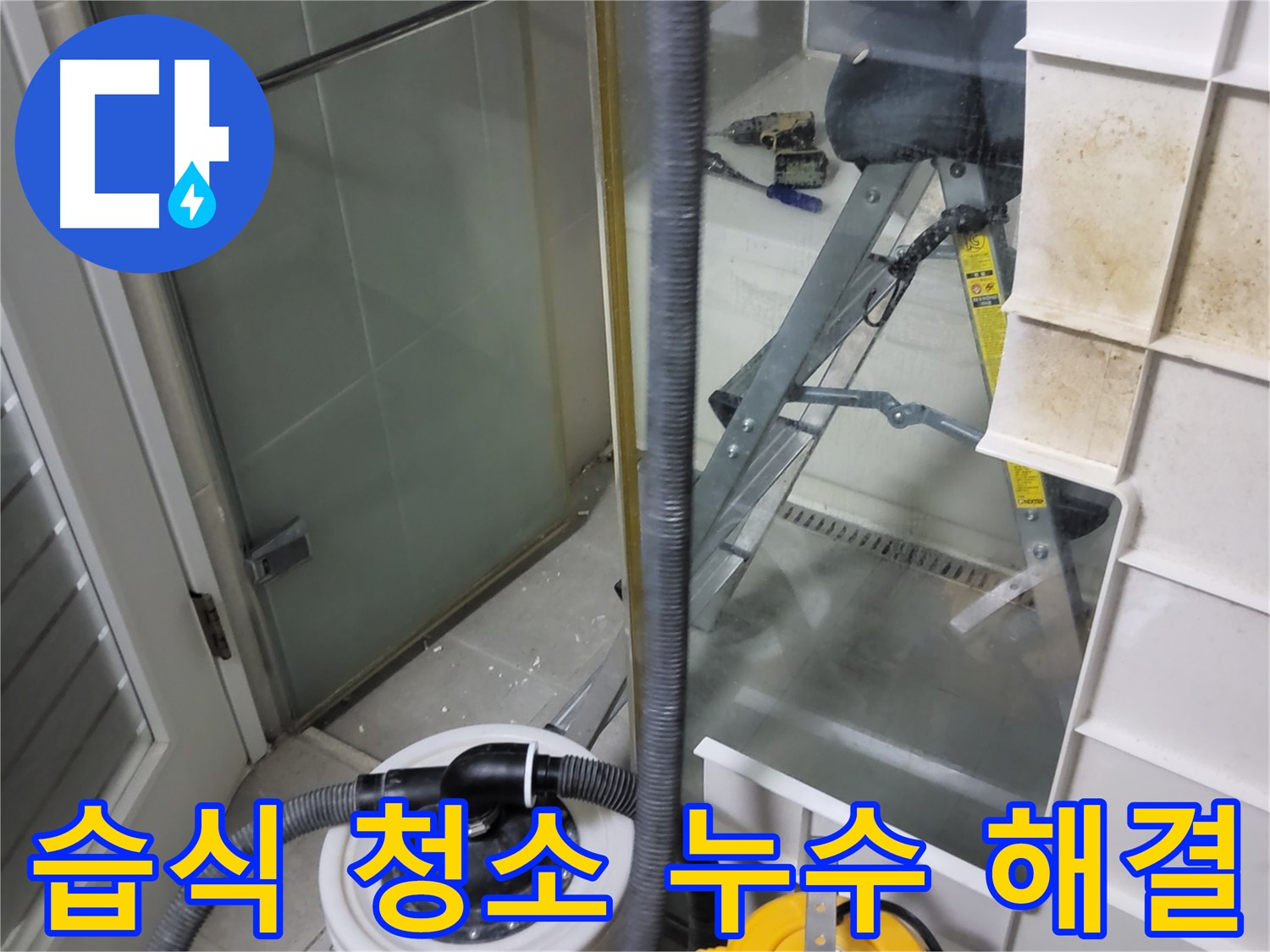 분당구 운중동 산운마을 6단지 아파트 샤워부스 누수 - 습식 청소기로 깔끔하게 해결하고 쾌적한 욕실 환경을 만들어 드립니다.