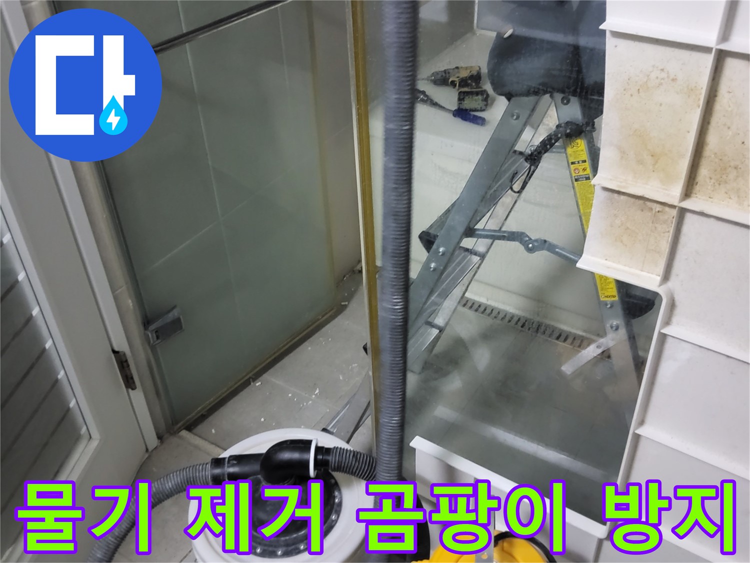 분당구 운중동 산운마을 6단지 아파트 샤워부스 누수 - 습식 청소기로 물기 제거 후 곰팡이 방지 시공으로 쾌적한 욕실을 만들어 드립니다.