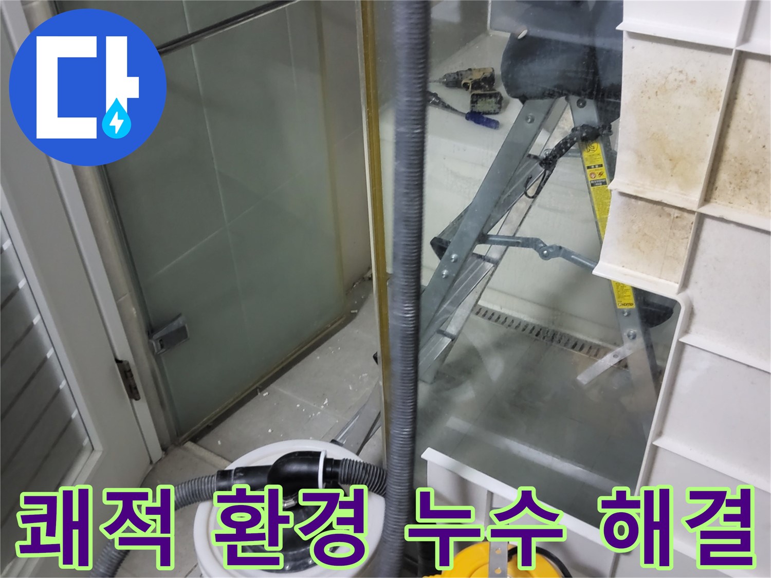 분당구 운중동 산운마을 6단지 아파트 습식 누수 - 습식 청소기를 사용하여 쾌적한 환경을 조성하고 고객님의 건강을 지켜드립니다.