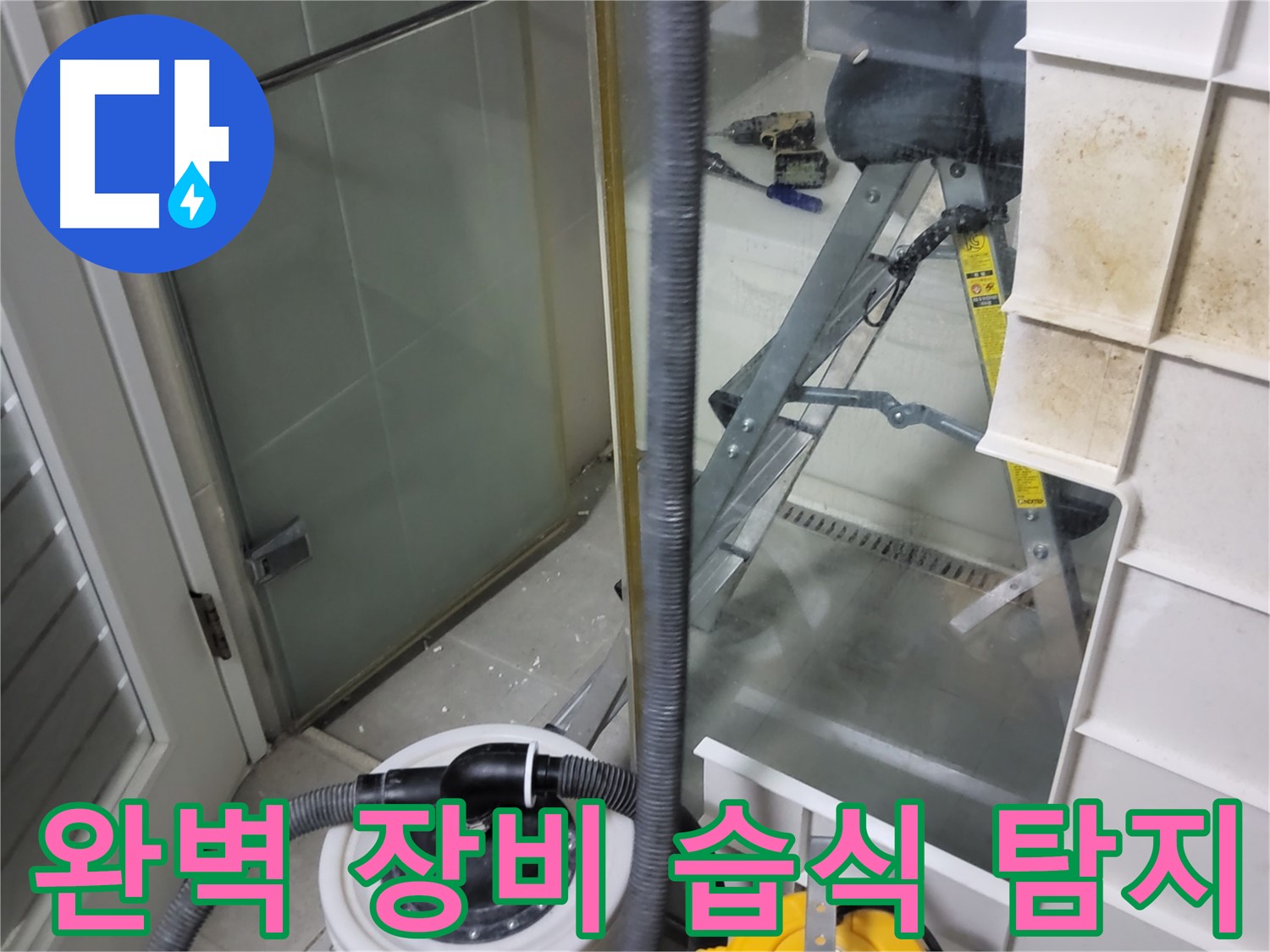 분당구 운중동 산운마을 6단지 아파트 습식 누수 - 완벽한 장비를 사용하여 습식 누수를 꼼꼼하게 탐지합니다.