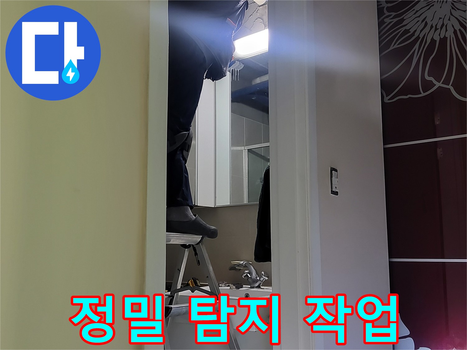 분당구 운중동 산운마을 6단지에서 누수탐지 전문가가 정밀 탐지 작업을 꼼꼼하게 진행하고 있습니다 - 첨단 장비로 숨겨진 누수까지 찾아냅니다.
