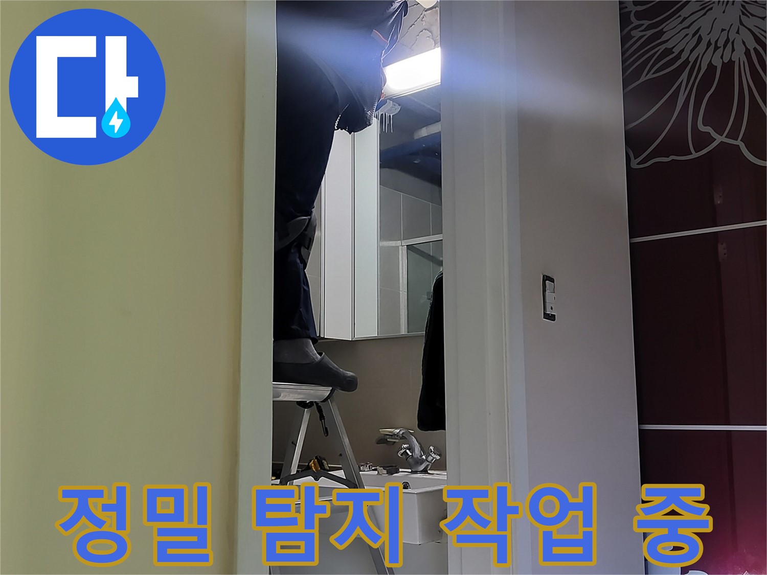 분당구 운중동 산운마을 6단지에서 누수탐지 전문가가 정밀 탐지 작업을 진행하고 있습니다 - 첨단 장비로 숨겨진 누수까지 찾아냅니다.
