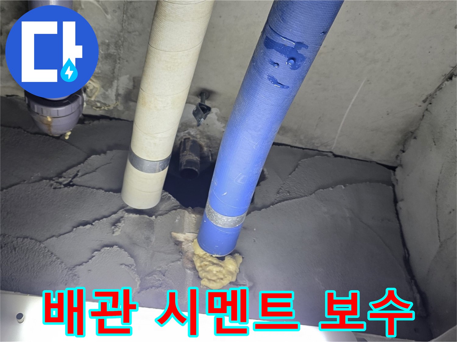 분당구 운중동 산운마을 누수 - 배관 주변 꼼꼼 시멘트 보수로 해결