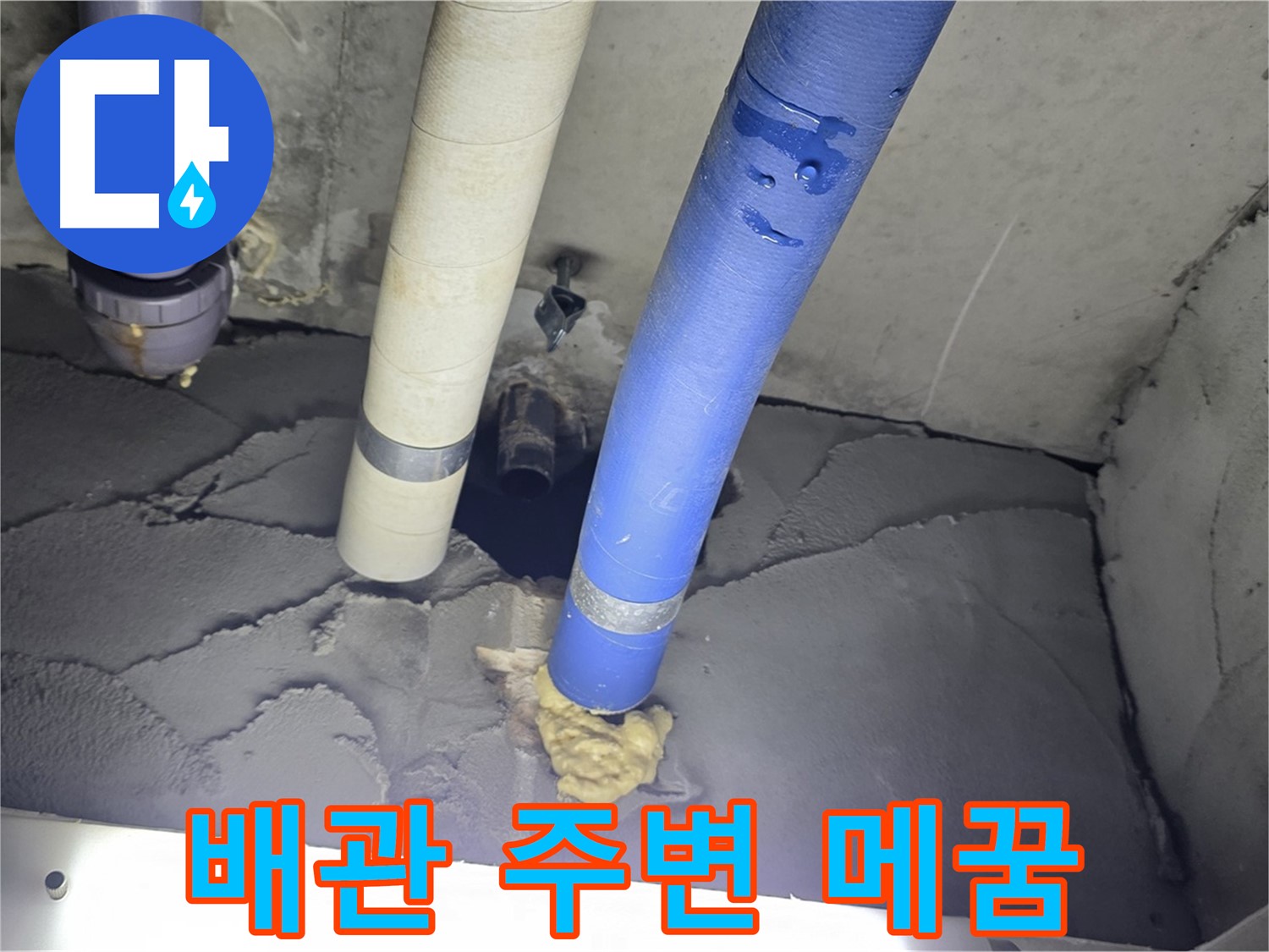 분당구 운중동 산운마을 누수 - 배관 주변 꼼꼼하게 메꿈 작업 완료