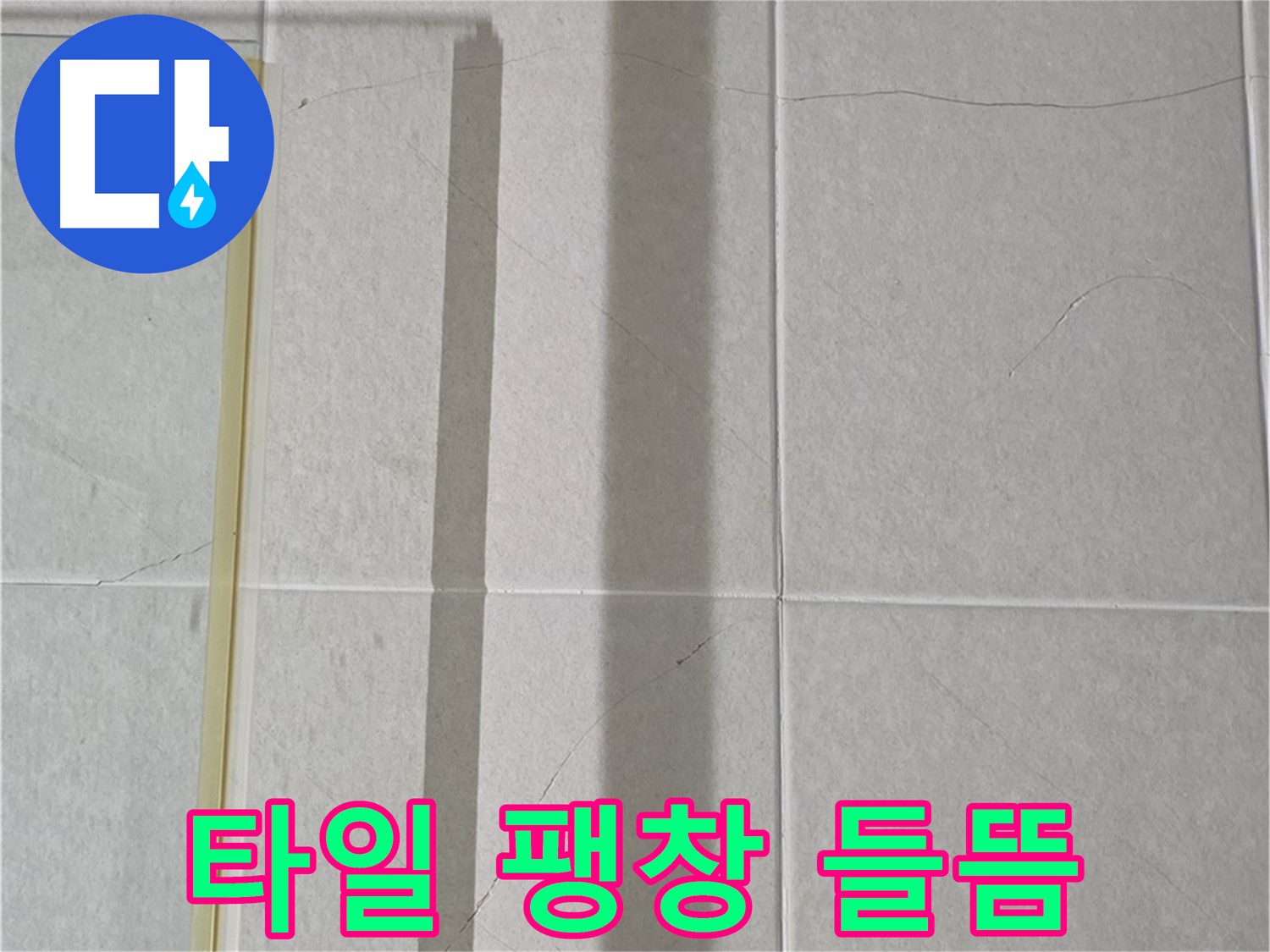 분당구 운중동 산운마을 샤워부스 옆 벽면 - 타일 팽창으로 인한 들뜸 현상