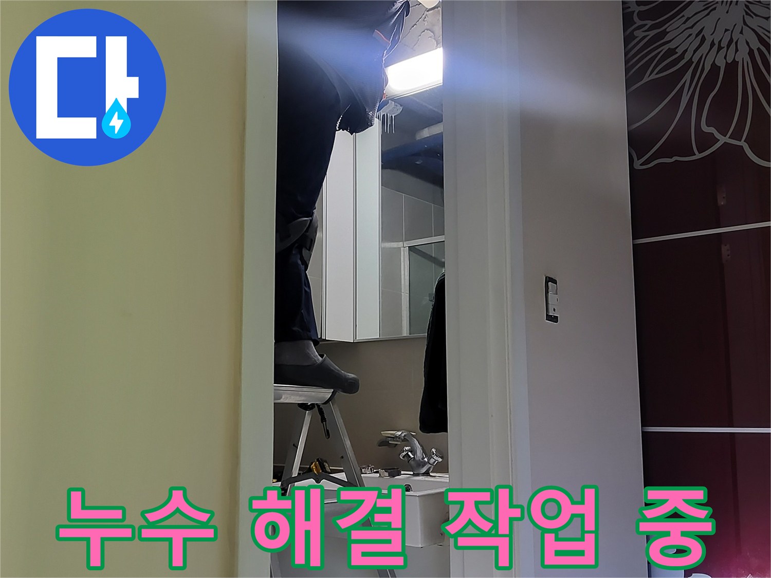 분당구 운중동 산운마을에서 누수탐지 전문가가 누수 해결 작업을 진행하고 있습니다 - 꼼꼼한 점검과 확실한 시공으로 누수 걱정 없이!