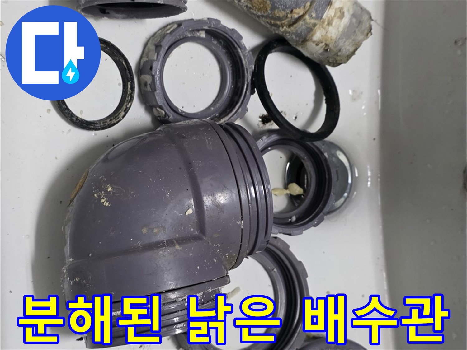 분해된 낡은 배수관 - 낡고 손상된 싱크대 배수관들이 분해되어 있습니다.