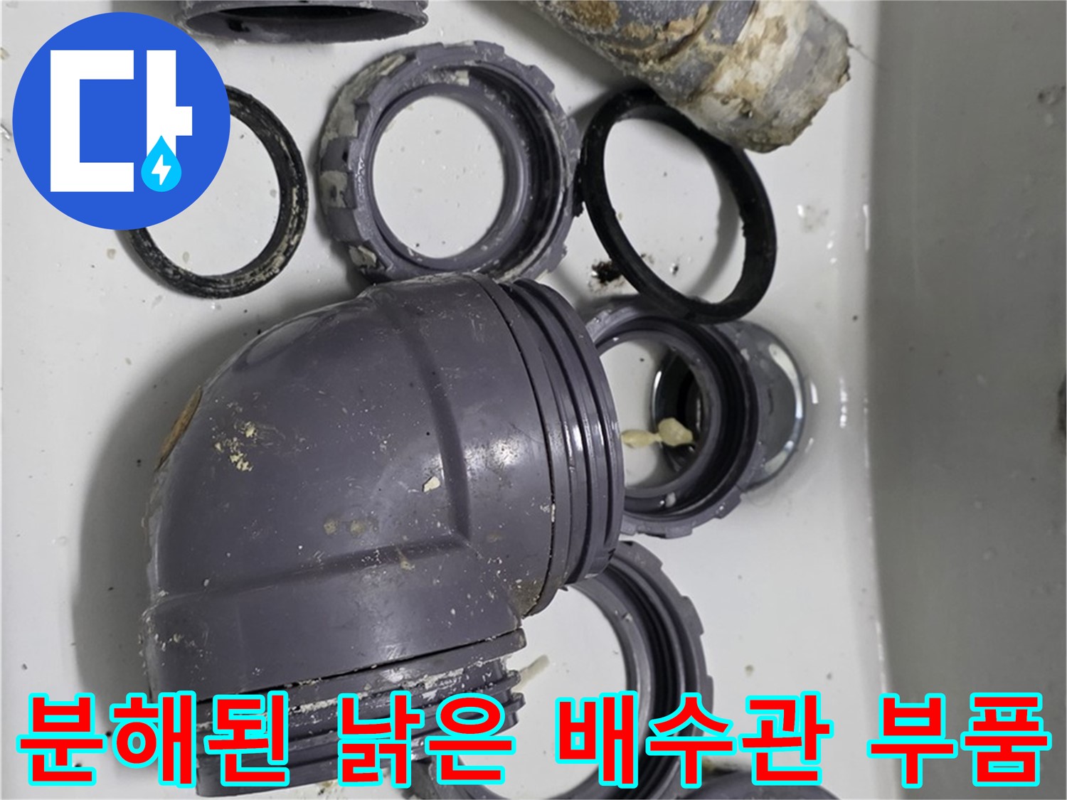 분해된 낡은 배수관 부품 - 심하게 낡은 배수관 부품의 분해된 모습입니다.